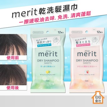 乾洗髮【KAO】花王 merit 乾洗髮濕巾 12枚 清爽檸檬馬鞭草 順髮蜜桃皂香 油頭 瀏海去油濕巾 乾洗頭 濕紙巾