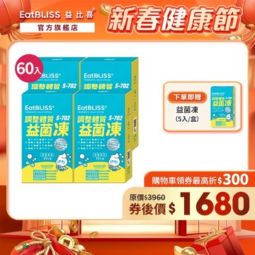 【EatBLISS益比喜】調整體質益菌凍-優格口味 60入 (15入x4盒) 加贈益菌凍5入｜比菲德式菌 後生元
