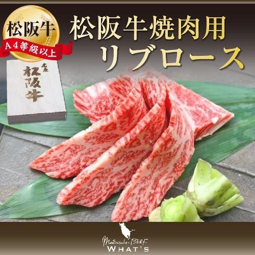 松阪牛 和牛  ギフト 松阪牛 焼肉用 リブロース 300ｇ A4 A5 和牛 牛肉 松坂牛 |お歳暮 御歳暮