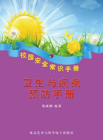 【電子書】卫生与疾病预防手册