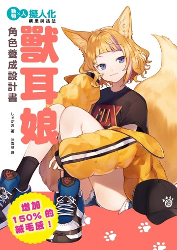 獸耳娘 角色養成設計書：增加150%的絨毛感！擬人化構思與技法[二手書_良好]