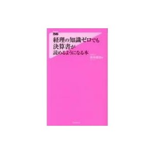 経理の知識ゼロでも決算書が読めるようになる本 フォレスト2545新書   岩谷誠治  〔新書〕