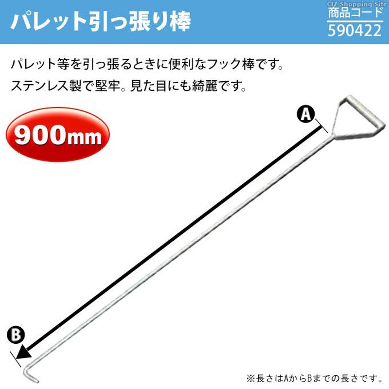 パレットフック パレット引っ張り棒 トラック用 90cm 900mm ジェットイノウエ ステンレス 590422 | LINEブランドカタログ