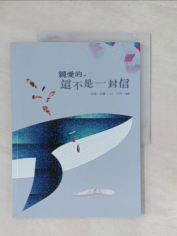 【書寶二手書T1／短篇_YZ4】親愛的，這不是一封信_亞瑟．依羅/繪者Chili