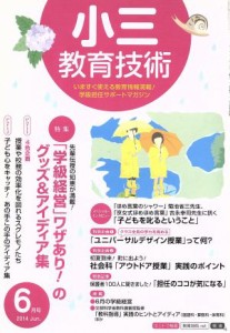  小三教育技術(２０１４年６月号) 月刊誌／小学館