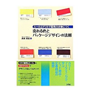 売れる色とパッケージデザインの法則／高坂美紀