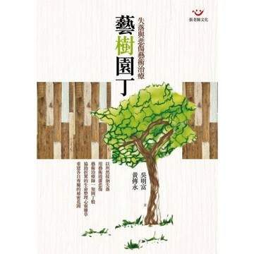 (全新書優惠價)藝樹園丁：悲傷與失落藝術治療