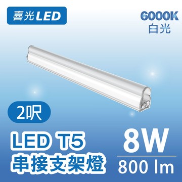 ★不斷光 ★ 2呎 LED T5 串接支架燈/層板燈 8W 白光 6000K  - 單入