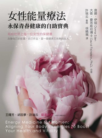 【電子書】女性能量療法：永保青春健康的自助寶典