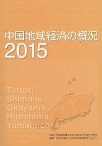 中国地域経済の概況 2015 中国電力株式会社エネルギア総合研究所 中国地方総合研究センター