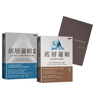 劉潤經典叢書：底層邏輯1＋2【隨書附「劉潤印簽金句筆記本」】