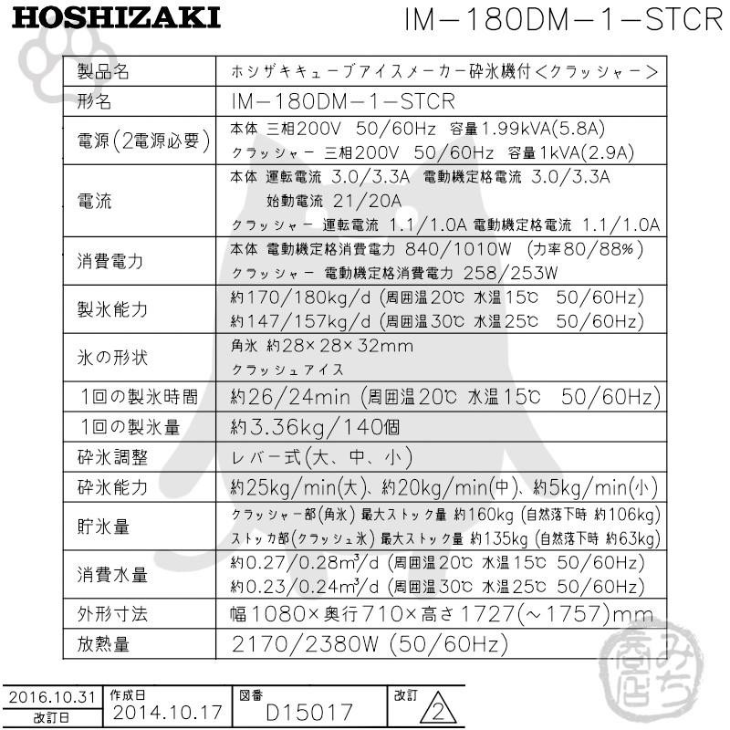 IM-180DM-1-STCR ホシザキ 業務 製氷機 キューブ用アイス 砕氷機付