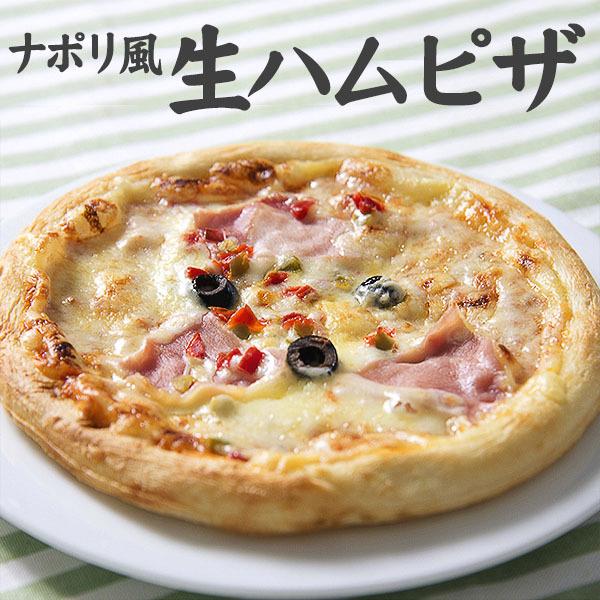 冷凍食品 業務用 惣菜 食材 食品 オードブル 冷凍 ピザ ナポリ風 生ハムピザ 20cm デルソーレ