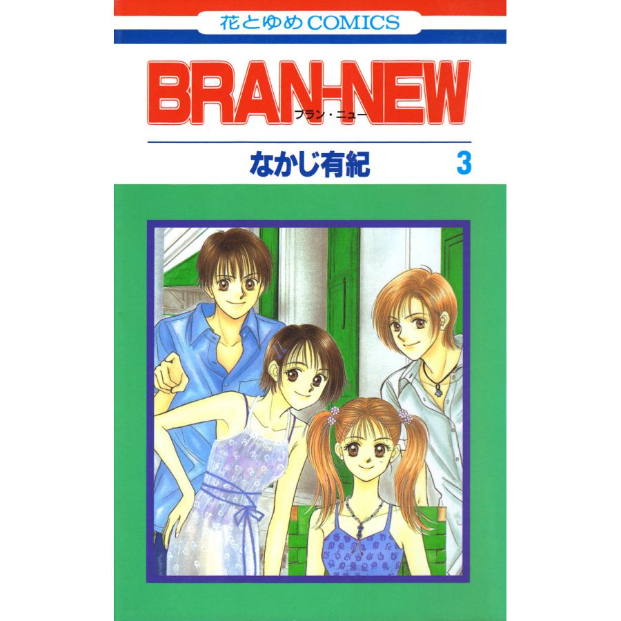 BRAN NEW なかじ有紀