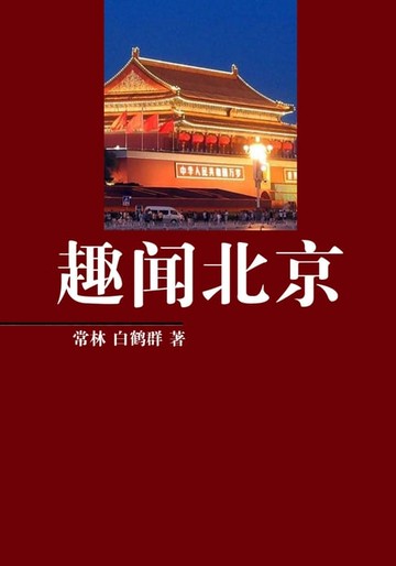 【電子書】趣闻北京