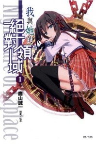 我和她的絕對領域（1）[二手書_良好]