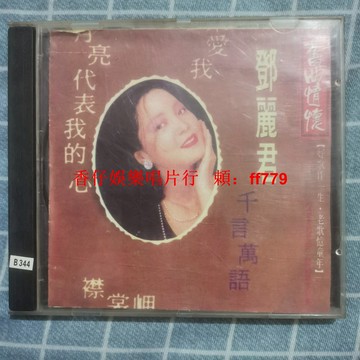 鄧麗君 舊曲情懷 CD碟 經典老歌 懷舊金曲 音質清晰 正常播放 收藏首選 包郵