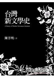 台灣新文學史（世紀典藏精裝版）