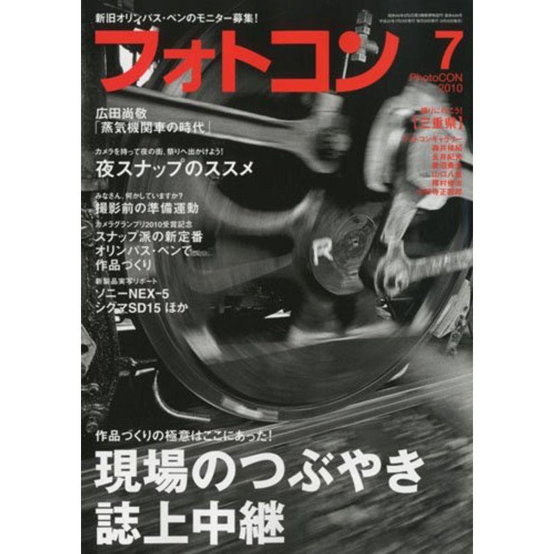 フォトコン 2010年 07月号 雑誌