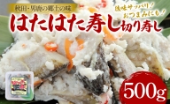 秋田県特産 はたはた 切り寿し 500g