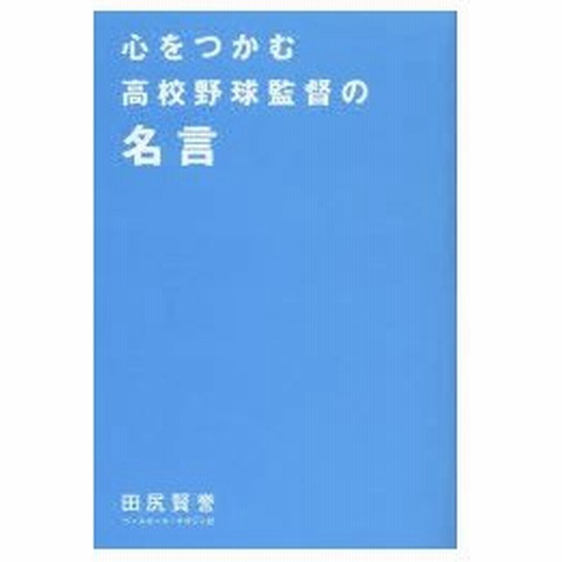 心をつかむ高校野球監督の名言 通販 Lineポイント最大0 5 Get Lineショッピング