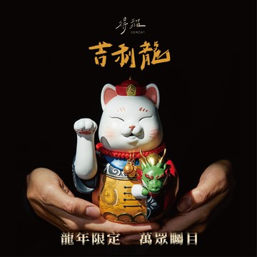 【緣起物】生日快樂-限量吉利龍招財貓『生肖龍』1.4kg｜得貓抱著吉利龍｜全台限量3000隻＊隨機出號＊［送禮好選擇］