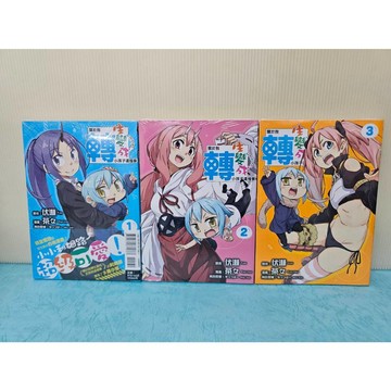 【樂辰書店】關於我轉生變成小孩子這檔事 1-3 茶々, みっつばー, 伏瀬/著  _東立出版
