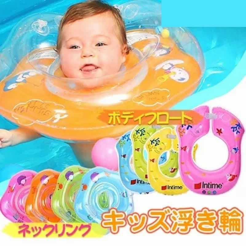 子供と一緒にenjoy ベビー ネックリングフロート キッズボディフロート 浮き輪 プール 海 お風呂 水遊び 赤ちゃん キッズ 子供 通販 Lineポイント最大1 0 Get Lineショッピング
