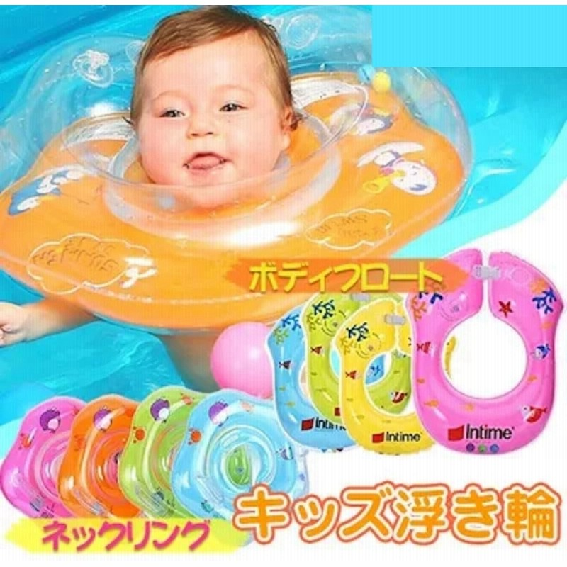 子供と一緒にenjoy ベビー ネックリングフロート キッズボディフロート 浮き輪 プール 海 お風呂 水遊び 赤ちゃん キッズ 子供 通販 Lineポイント最大1 0 Get Lineショッピング