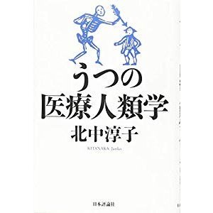 うつの医療人類学