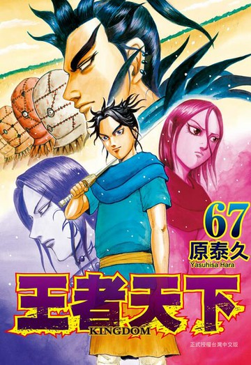 【電子書】王者天下(67)