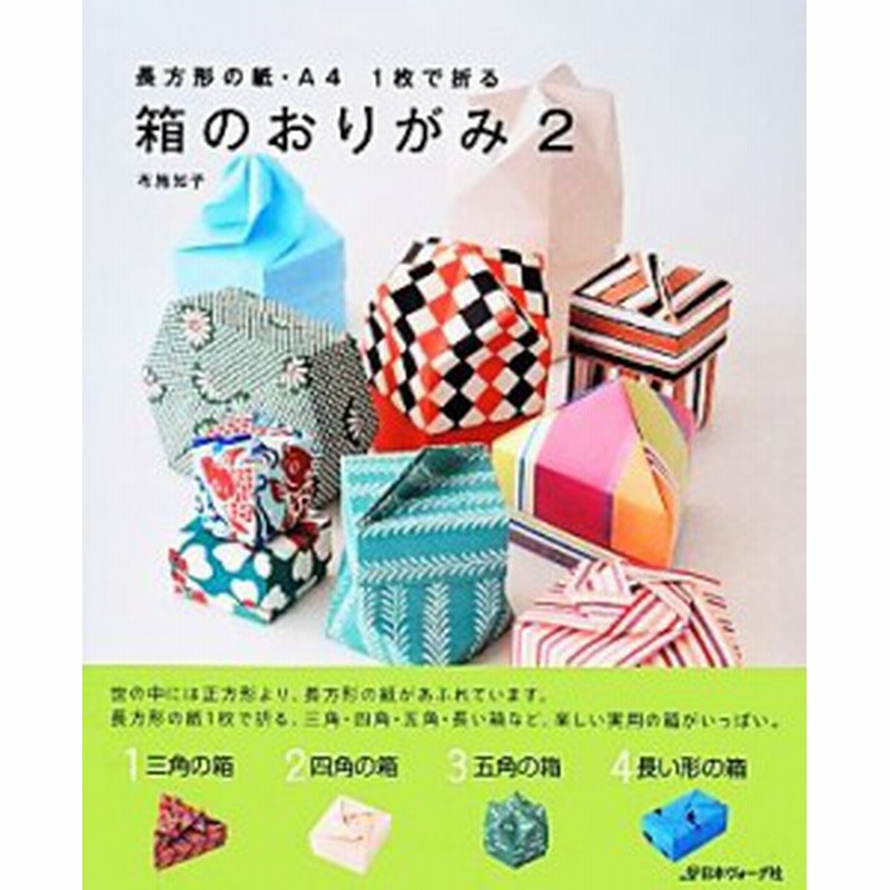 中古 箱のおりがみ ２ 長方形の紙 ａ４ １枚で折る 布施知子 著 通販 Lineポイント最大get Lineショッピング
