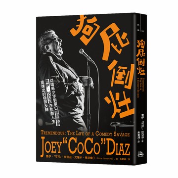 【讀書共和國】狗屁倒灶：從嗑藥少年到單口喜劇野獸，喬伊．狄亞茲在悲劇人生提煉出的極限反轉