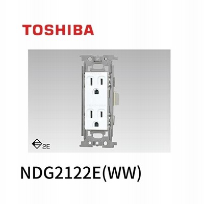 東芝ライテック 接地ダブルコンセント NDG2122E