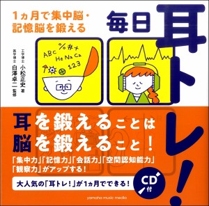 毎日耳トレ！～1ヵ月で集中脳・記憶脳を鍛える～ CD付 ／ ヤマハミュージックメディア