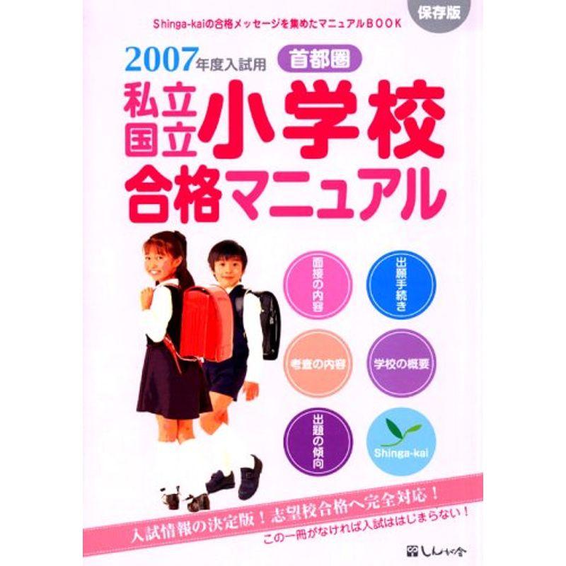 首都圏私立・国立小学校合格マニュアル〈2007年度入試用〉