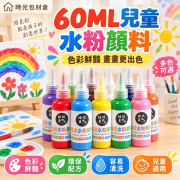 隔日達⏰水粉顏料瓶裝 60ML 多色可選 擠壓式便捷不浪費 兒童手指畫 塗鴉美術顏料 可水洗 石膏娃娃彩繪顏料