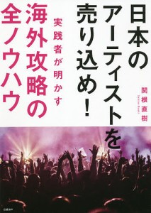 日本のアーティストを売り込め 実践者が明かす海外攻略の全ノウハウ