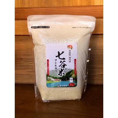 ふるさと納税 加茂市 七谷米(2kg)