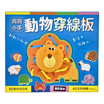 洞洞小手 動物穿線板 8款動物造型板 4色加長棉繩 75CM  1盒