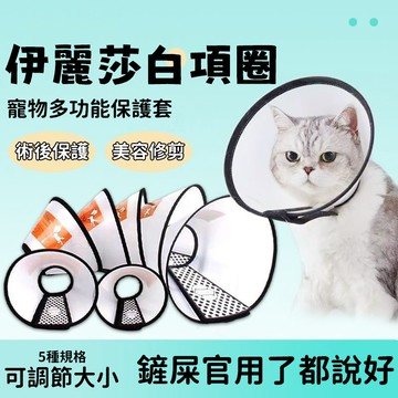 ✨【現貨/速發】寵物項圈 貓咪伊麗莎白圈 狗狗防護頸圈 寵物脖圈 寵物術後防護圈 可調節 貓咪絕育項圈 美容罩 寵物用品