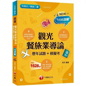 <麗文校園購>2026【主題分類題庫】觀光餐旅業導論[歷年試題+模擬考] （升科大四技二專）  高芬 9786264272339