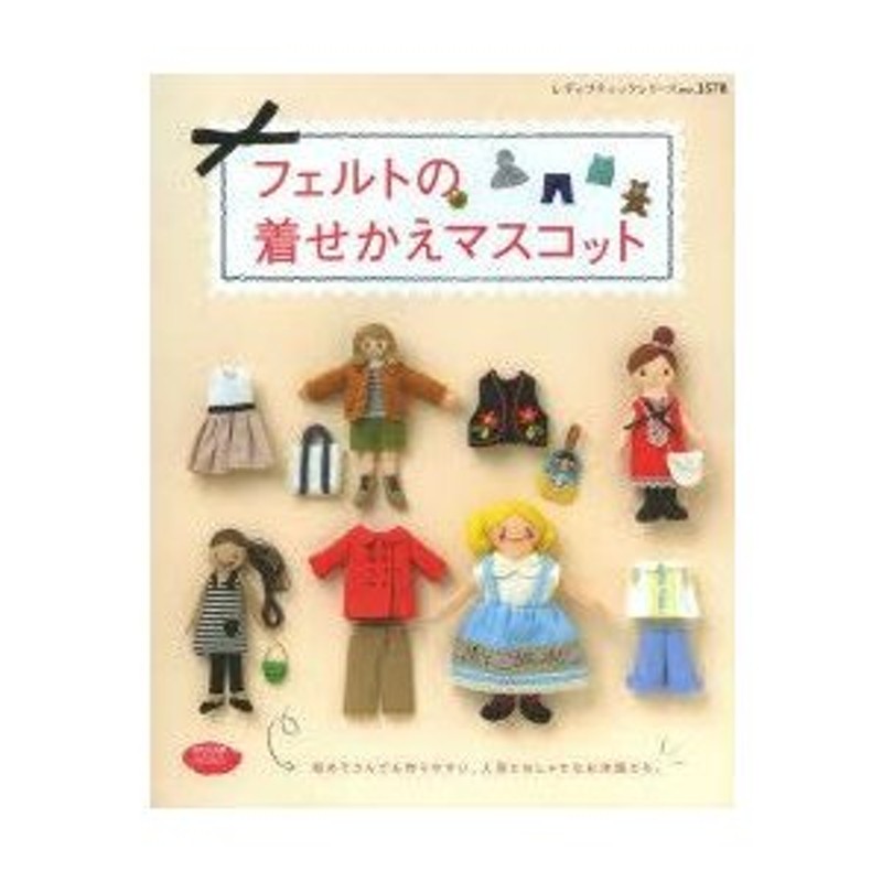 フェルトの着せかえマスコット 初めてさんでも作りやすい、人形と