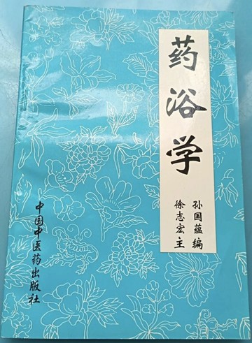 {可打統編 保固一年}藥浴學. 北京:中國中醫藥出版社, 1998.08.