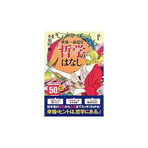 世界一身近な哲学のはなし　徹底解説   小須田　健　監修