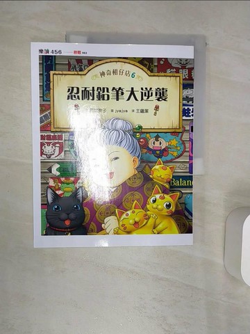 【書寶二手書T1／兒童文學_R4V】神奇柑仔店6-忍耐鉛筆大逆襲_廣?玲子,  王蘊潔