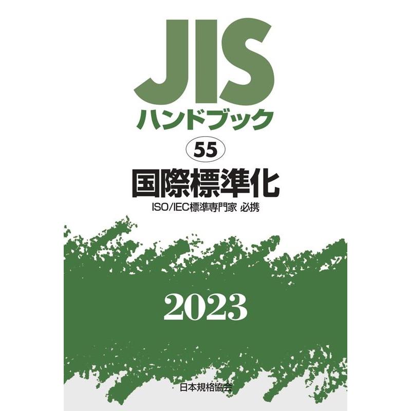 一般財団法人日本規格協会 JISハンドブック2023 55 Book