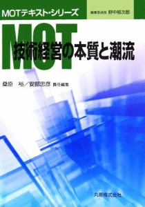  ＭＯＴ技術経営の本質と潮流 ＭＯＴテキスト・シリーズ／桑原裕，安部忠彦