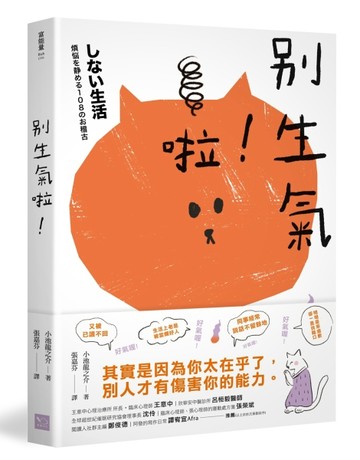 別生氣啦！（日本超人氣萌僧小池龍之介用108個身歷其境的安心小練習，讓你覺察情[二手書_良好]