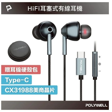 POLYWELL Type-C耳塞式HiFi有線耳機麥克風 美商32bit晶片 適用iPhone筆電 寶利威爾
